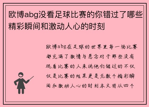 欧博abg没看足球比赛的你错过了哪些精彩瞬间和激动人心的时刻