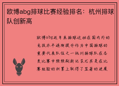 欧博abg排球比赛经验排名：杭州排球队创新高