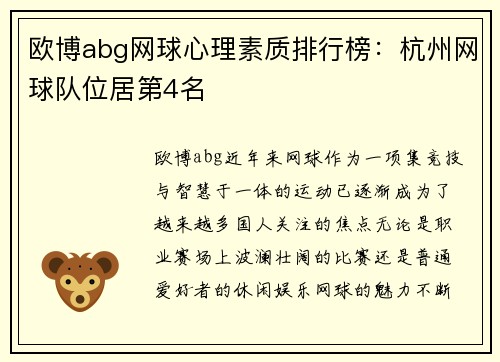 欧博abg网球心理素质排行榜：杭州网球队位居第4名