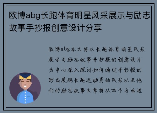 欧博abg长跑体育明星风采展示与励志故事手抄报创意设计分享