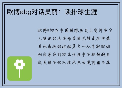 欧博abg对话吴丽：谈排球生涯