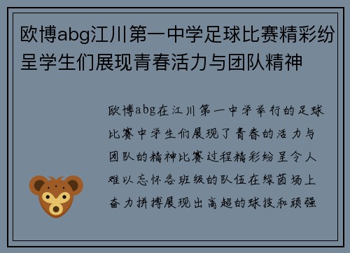 欧博abg江川第一中学足球比赛精彩纷呈学生们展现青春活力与团队精神