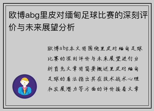 欧博abg里皮对缅甸足球比赛的深刻评价与未来展望分析