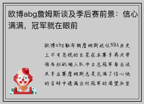 欧博abg詹姆斯谈及季后赛前景：信心满满，冠军就在眼前