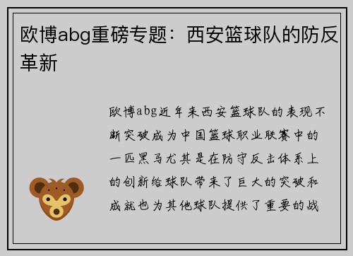 欧博abg重磅专题：西安篮球队的防反革新