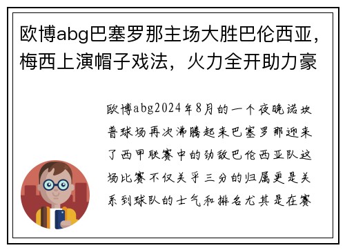 欧博abg巴塞罗那主场大胜巴伦西亚，梅西上演帽子戏法，火力全开助力豪取三分