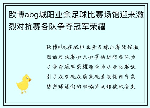 欧博abg城阳业余足球比赛场馆迎来激烈对抗赛各队争夺冠军荣耀