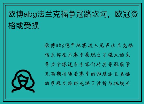欧博abg法兰克福争冠路坎坷，欧冠资格或受损
