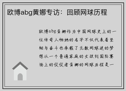 欧博abg黄娜专访：回顾网球历程