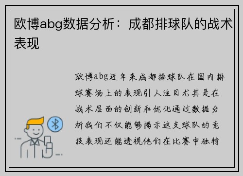 欧博abg数据分析：成都排球队的战术表现