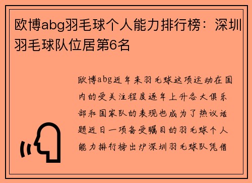 欧博abg羽毛球个人能力排行榜：深圳羽毛球队位居第6名