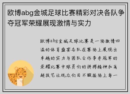 欧博abg金城足球比赛精彩对决各队争夺冠军荣耀展现激情与实力