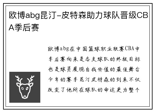 欧博abg昆汀-皮特森助力球队晋级CBA季后赛