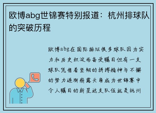 欧博abg世锦赛特别报道：杭州排球队的突破历程