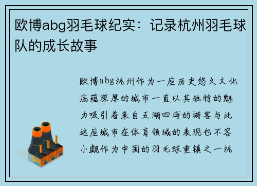 欧博abg羽毛球纪实：记录杭州羽毛球队的成长故事
