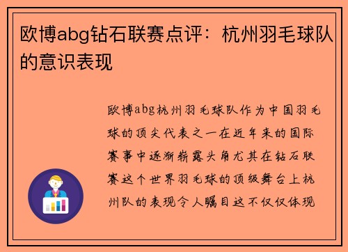 欧博abg钻石联赛点评：杭州羽毛球队的意识表现