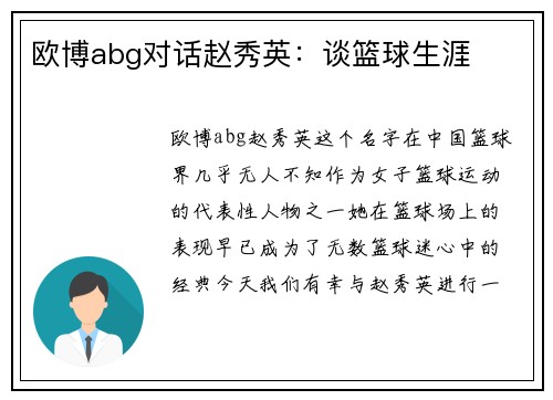 欧博abg对话赵秀英：谈篮球生涯