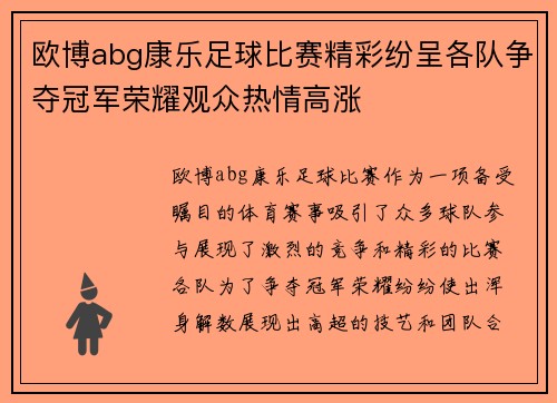 欧博abg康乐足球比赛精彩纷呈各队争夺冠军荣耀观众热情高涨