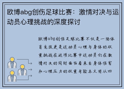 欧博abg创伤足球比赛：激情对决与运动员心理挑战的深度探讨