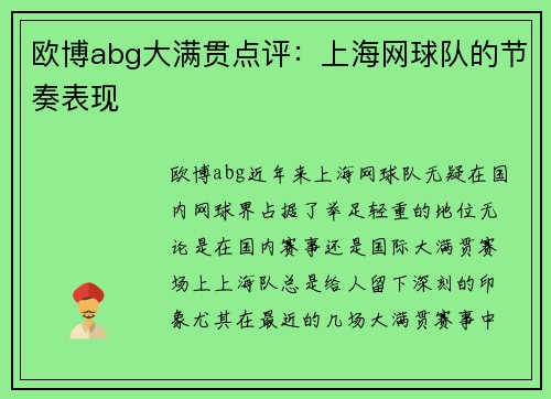 欧博abg大满贯点评：上海网球队的节奏表现