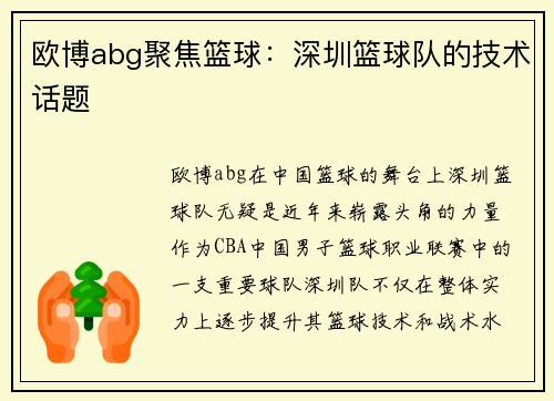 欧博abg聚焦篮球：深圳篮球队的技术话题