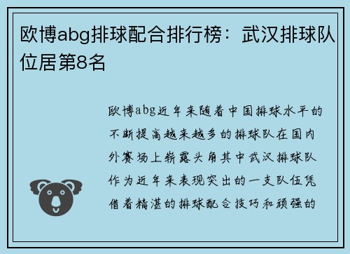 欧博abg排球配合排行榜：武汉排球队位居第8名