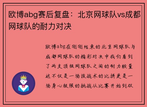 欧博abg赛后复盘：北京网球队vs成都网球队的耐力对决