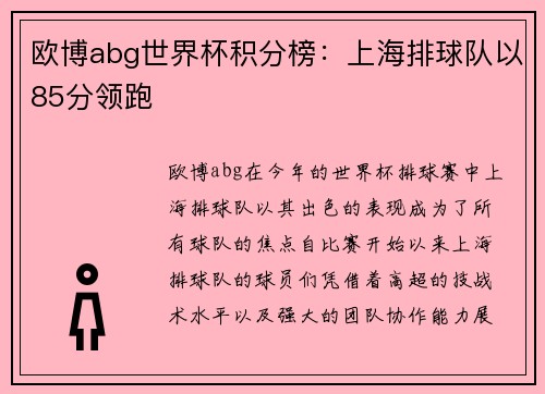 欧博abg世界杯积分榜：上海排球队以85分领跑