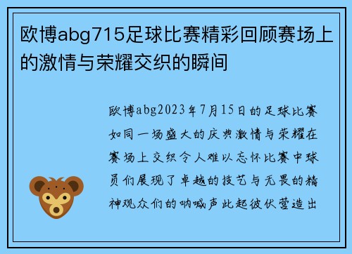 欧博abg715足球比赛精彩回顾赛场上的激情与荣耀交织的瞬间