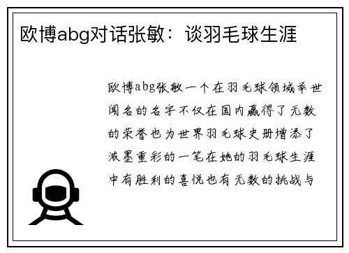 欧博abg对话张敏：谈羽毛球生涯