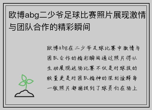 欧博abg二少爷足球比赛照片展现激情与团队合作的精彩瞬间