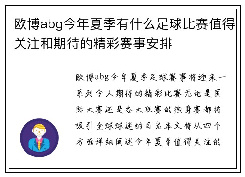欧博abg今年夏季有什么足球比赛值得关注和期待的精彩赛事安排