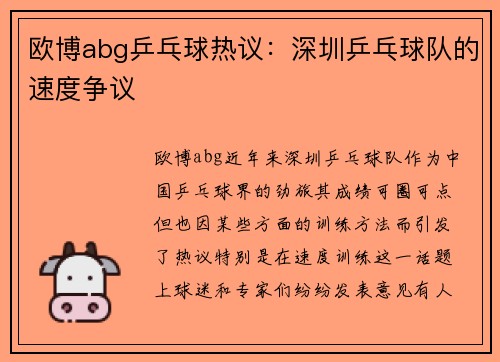 欧博abg乒乓球热议：深圳乒乓球队的速度争议