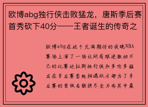 欧博abg独行侠击败猛龙，唐斯季后赛首秀砍下40分——王者诞生的传奇之夜