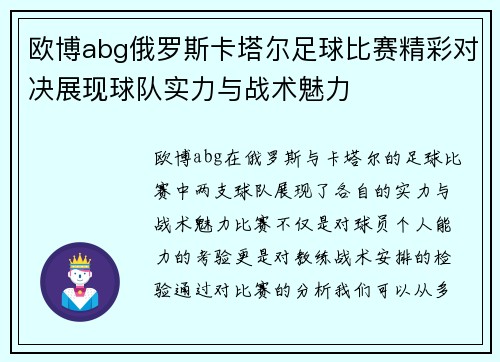 欧博abg俄罗斯卡塔尔足球比赛精彩对决展现球队实力与战术魅力