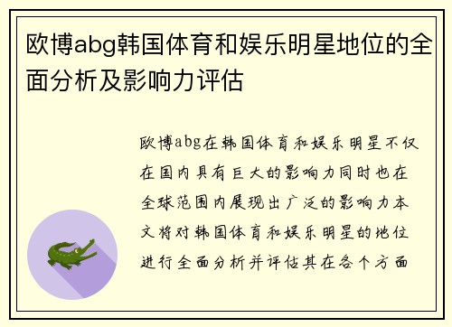 欧博abg韩国体育和娱乐明星地位的全面分析及影响力评估