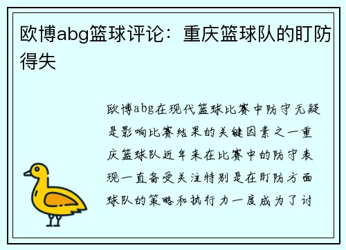 欧博abg篮球评论：重庆篮球队的盯防得失