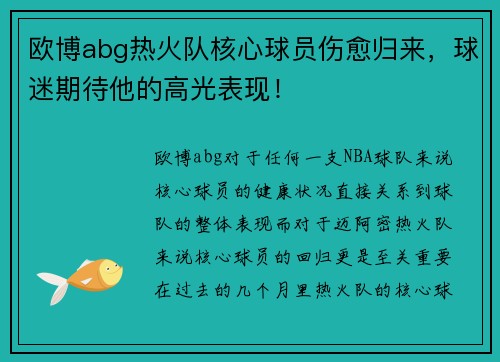 欧博abg热火队核心球员伤愈归来，球迷期待他的高光表现！