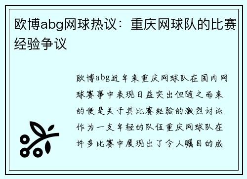欧博abg网球热议：重庆网球队的比赛经验争议