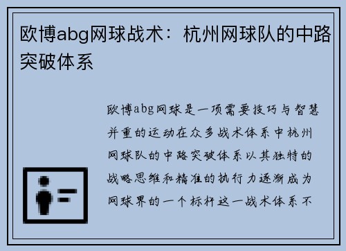 欧博abg网球战术：杭州网球队的中路突破体系