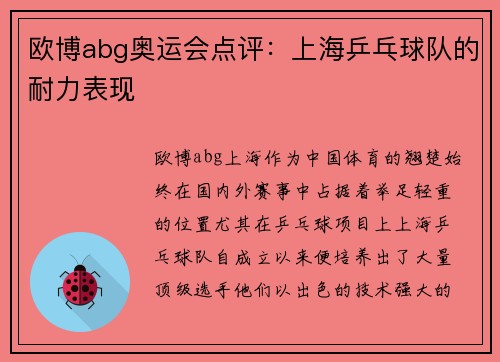 欧博abg奥运会点评：上海乒乓球队的耐力表现
