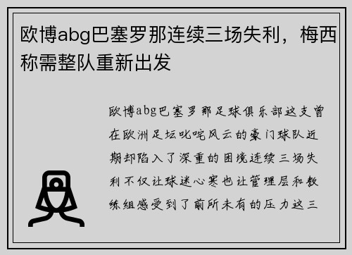 欧博abg巴塞罗那连续三场失利，梅西称需整队重新出发