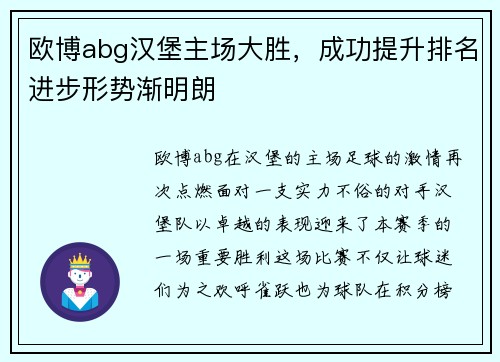 欧博abg汉堡主场大胜，成功提升排名进步形势渐明朗