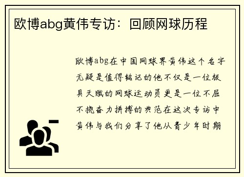 欧博abg黄伟专访：回顾网球历程