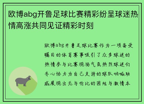 欧博abg开鲁足球比赛精彩纷呈球迷热情高涨共同见证精彩时刻