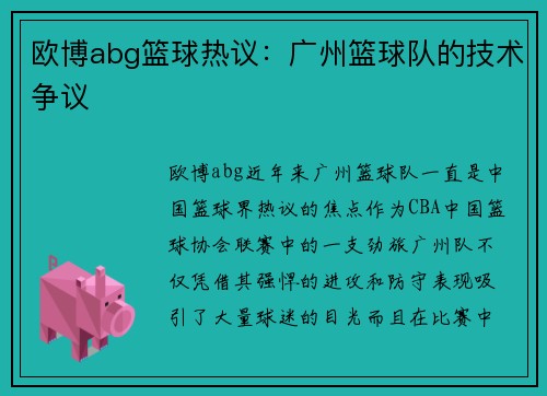 欧博abg篮球热议：广州篮球队的技术争议