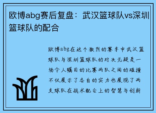 欧博abg赛后复盘：武汉篮球队vs深圳篮球队的配合