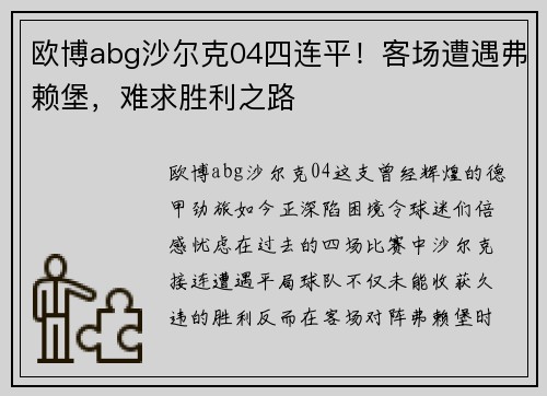 欧博abg沙尔克04四连平！客场遭遇弗赖堡，难求胜利之路