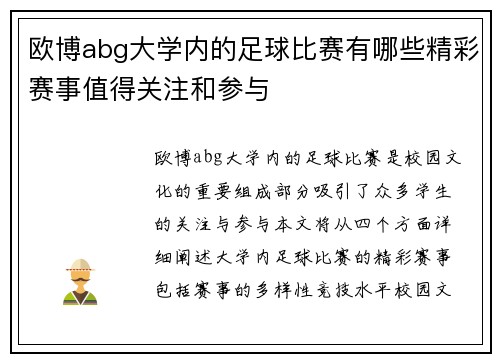 欧博abg大学内的足球比赛有哪些精彩赛事值得关注和参与