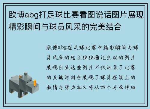 欧博abg打足球比赛看图说话图片展现精彩瞬间与球员风采的完美结合